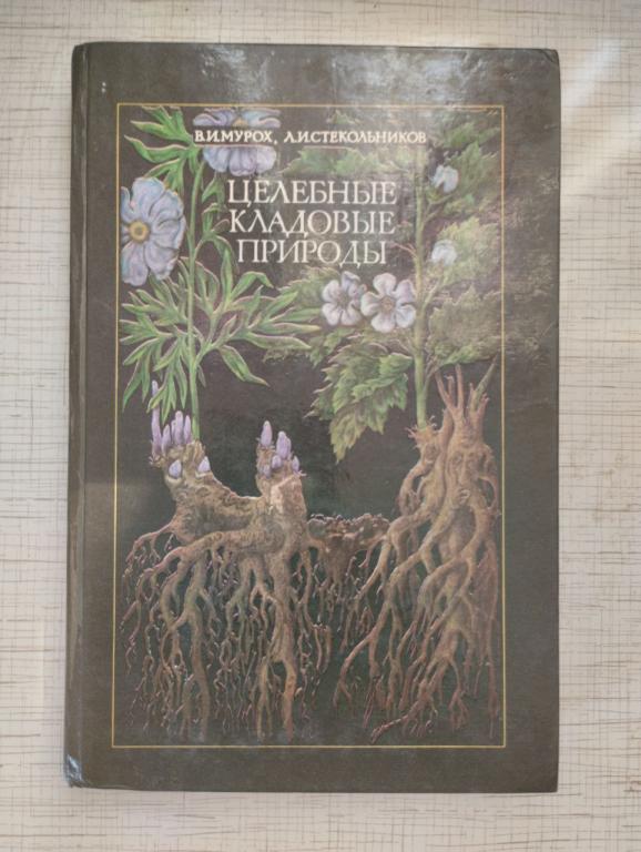 Стекольников. Мурох. Целебные кладовые природы