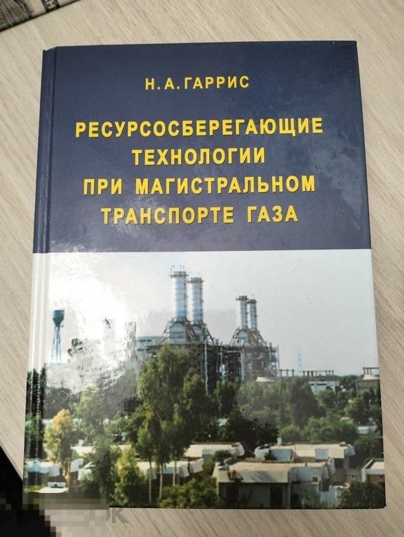 Гаррис. Ресурсосберегающие технологии при магистральном транспорте газа. 