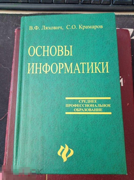 Ляхович. Основы информатики. Среднее профессиональное образование 