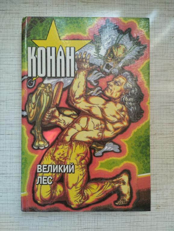 Брас. Конан великий лес. Повесть сказка.