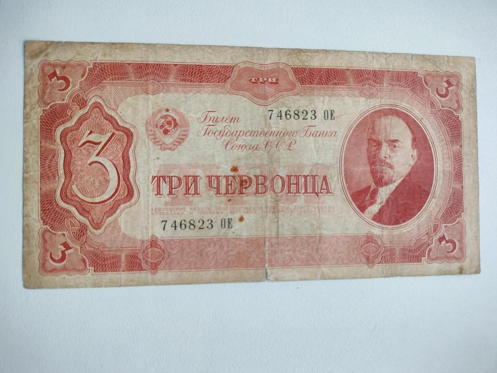 3 червонца 1937 года Россмя