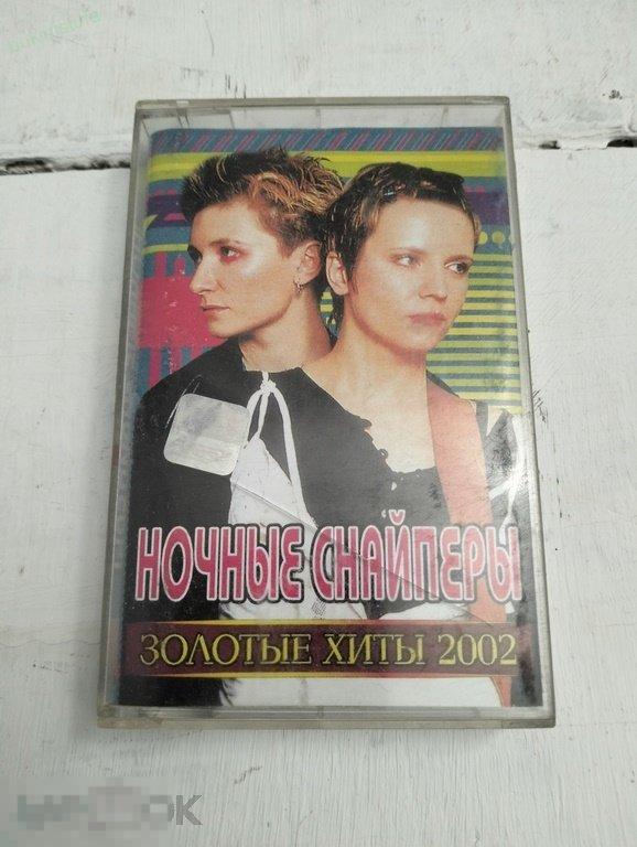 Ночные снайпер. 2002 г. Кассета 