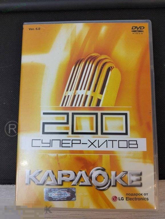 DVD. Караоке. LG. 200 супер-хитов 
