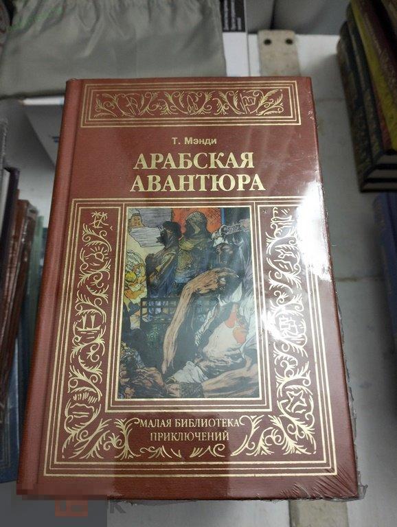 Мэнди. Арабская авантюра. Малая библиотека приключений 