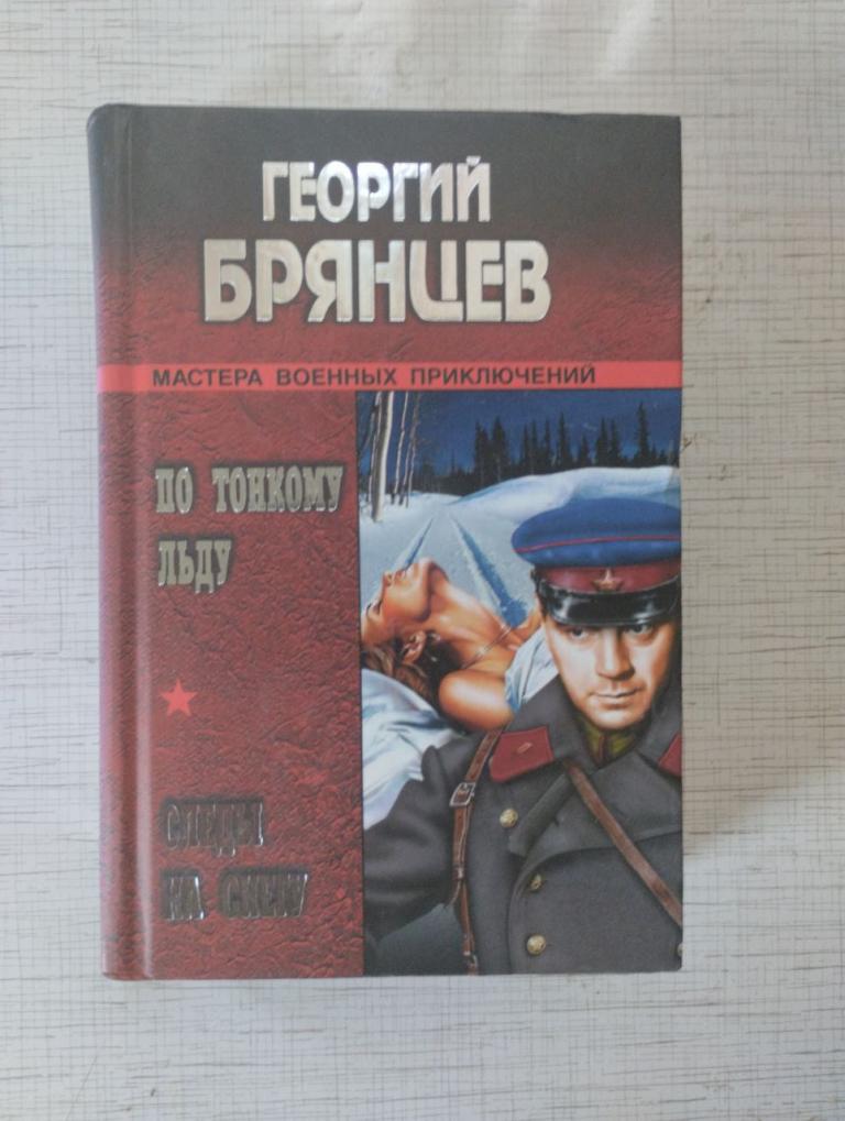 Брянцев. По тонкому льду. Следы на снегу. Мастера военных приключений.