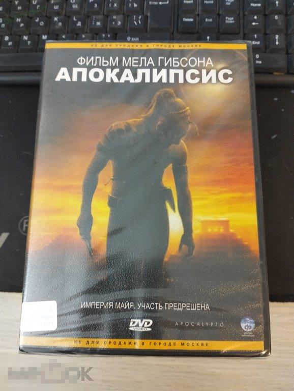 DVD. Апокалипсис: Империя майя. Участь предрешена 