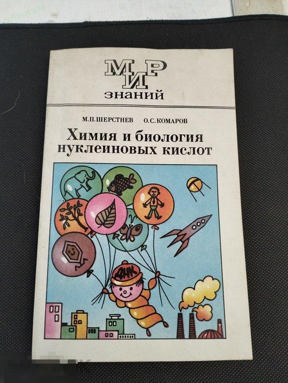 Шерстнев. Химия и биология нуклеиновых кислот. Серия: Мир знаний 