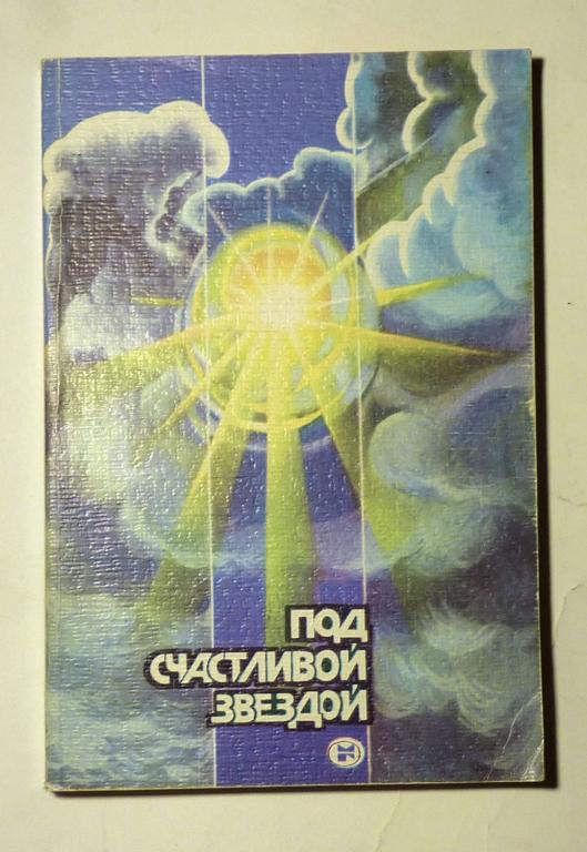 Под счастливой звездой. Повести. Сборник. Сост. В.Н. Светиков 1986