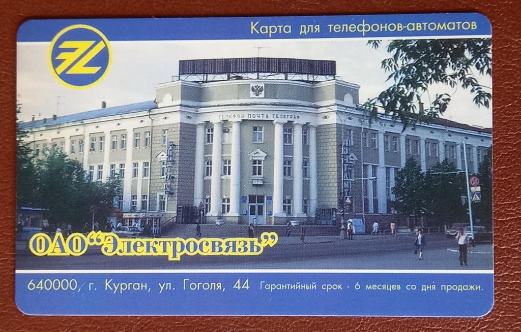 Телефонная карта Курган - Телеграф 300 ед Чип  - 140