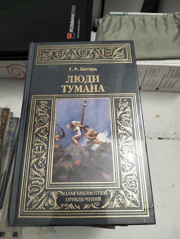 Хаггард. Люди тумана. Малая библиотека приключений 