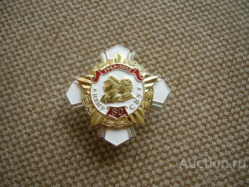 КРЕСТ "80 лет со дня образования СВУ и НВМУ"