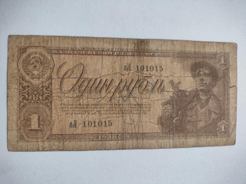 1 рубль 1938 год Россия