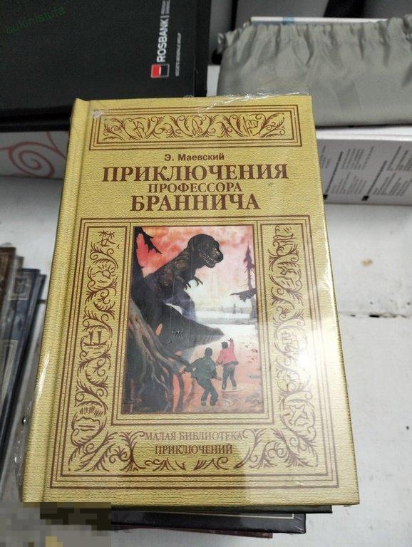 Маевский. Приключения профессора Браннича. Малая библиотека приключений 