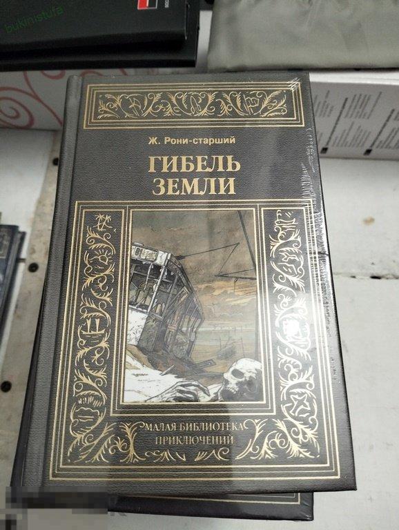 Рони-старший. Гибель земли. Малая библиотека приключений 