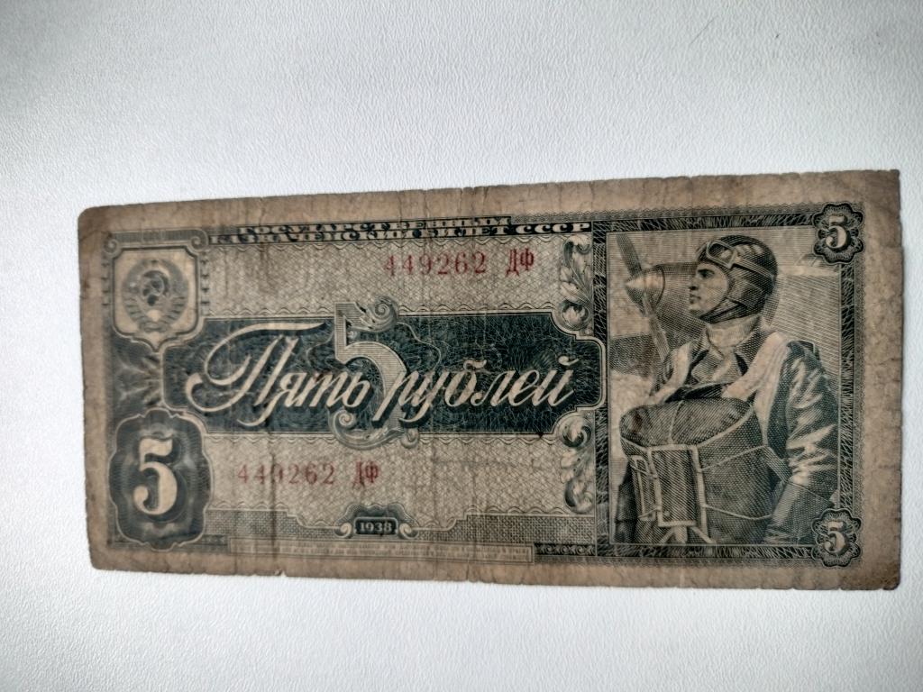 5 рублей 1938 года Россия