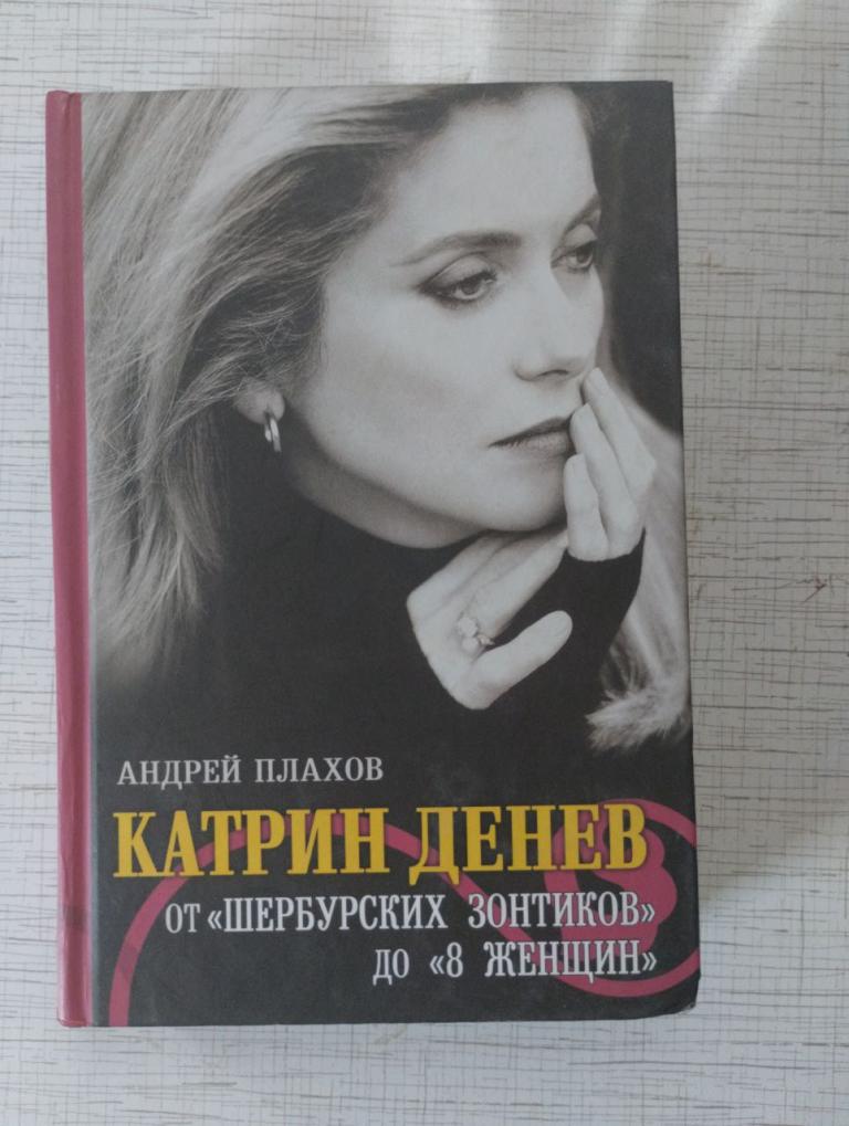Плахов. Катрин Денев. От "Шербурских зонтиков" до "8 женщин"
