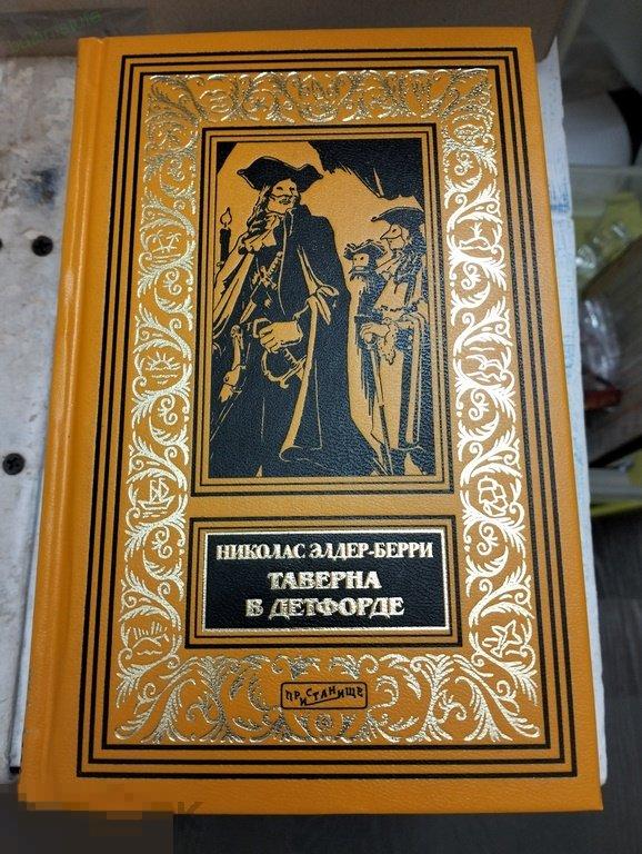 Элдер-Берри. Таверна в Детфорде. Библиотека исторического, авантюрного и приключенческого романа 