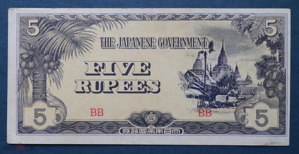 Бирма 5 рупий японская оккупация 1942 aUNC