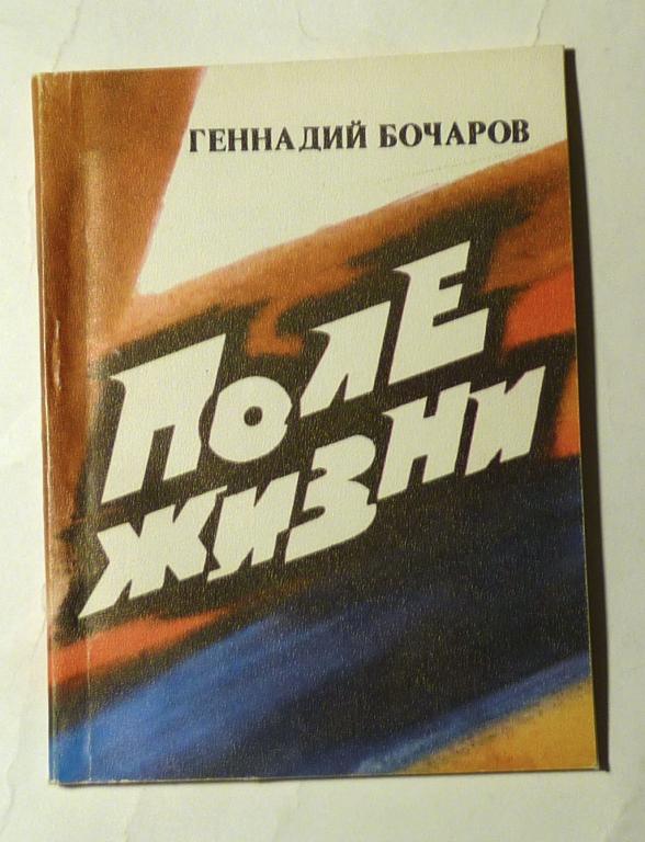 Поле жизни. Геннадий Бочаров 1985