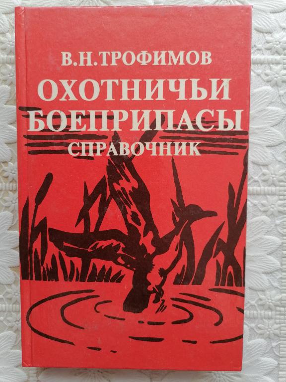 Охотничьи боеприпасы и снаряжение патронов. справочник. 1996г.