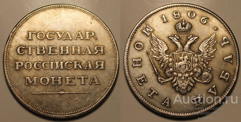 1 рубль 1806 года "Пробный". Гурт надпись