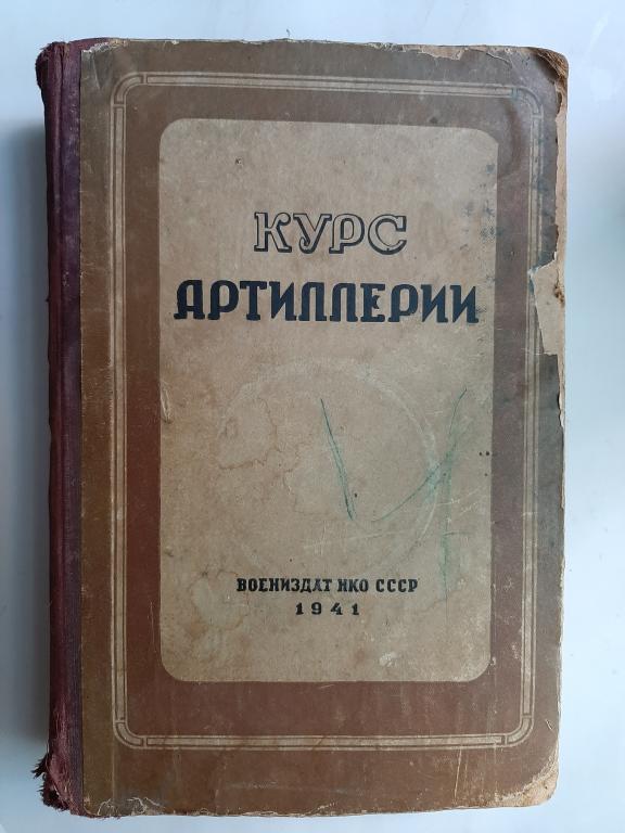 КНИГА КУРС АРТИЛЛЕРИЯ 1941 Г