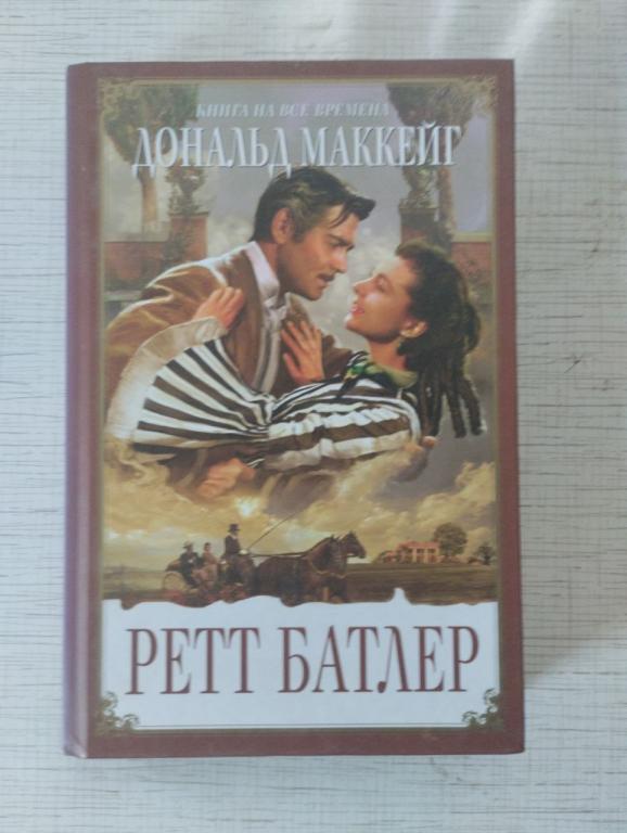 Дональд Маккейт. Ретт Батлер. Книга на все времена
