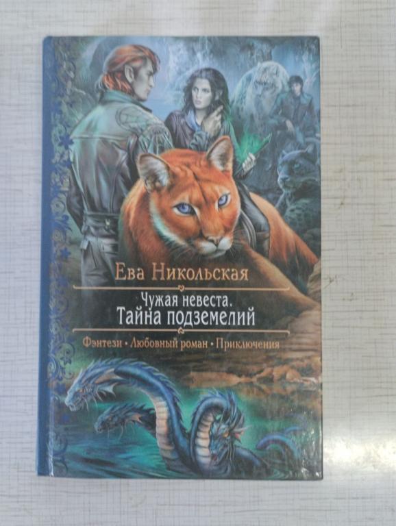 Никольская. Чужая невеста. Тайна подземелий Романтическая фантастика. Фэнтези. Любовный роман