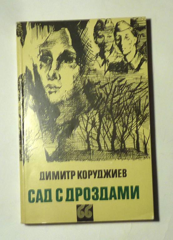 Сад с дроздами (Из воспоминаний вечного рядового): Новеллы. Димитр Коруджиев 1986