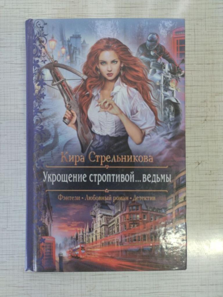 Стрельникова. Укрощение строптивой ведьмы. Романтическая фантастика. Фэнтези. Любовный роман