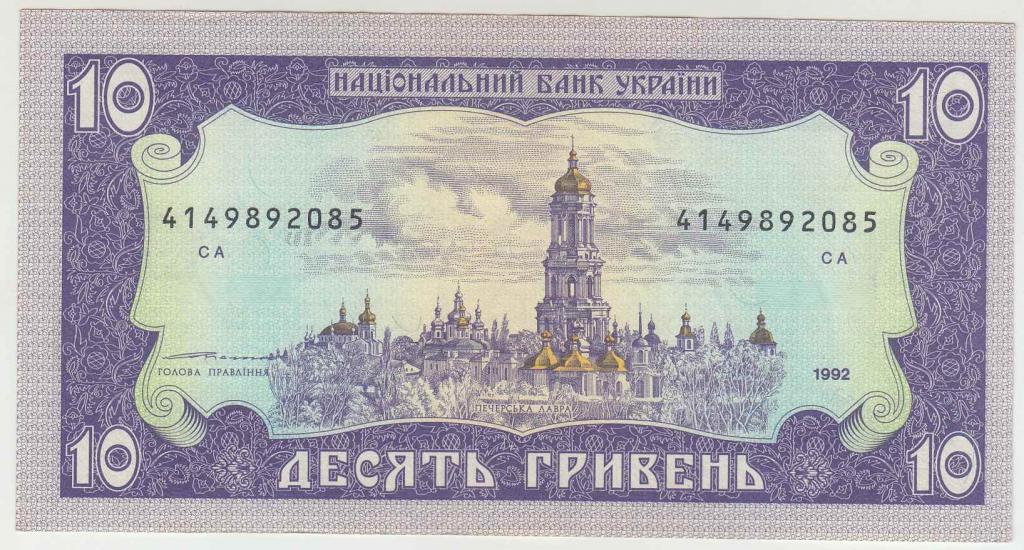 Украина 10 гривен 1992 Ющенко AU