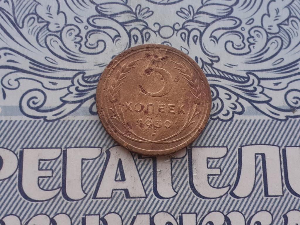 5 копеек 1930 года ( 4 )