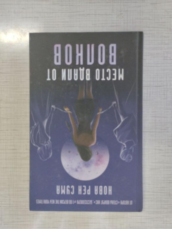 Нова Рен Сума. Место вдали от волков.