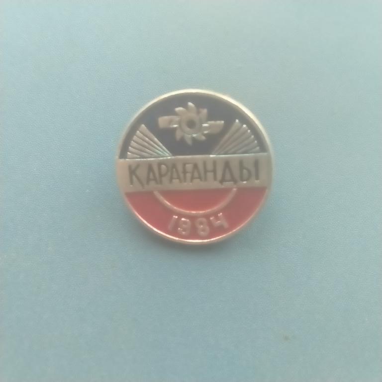 значок Караганды 1984 год   альбом 3  лист 1