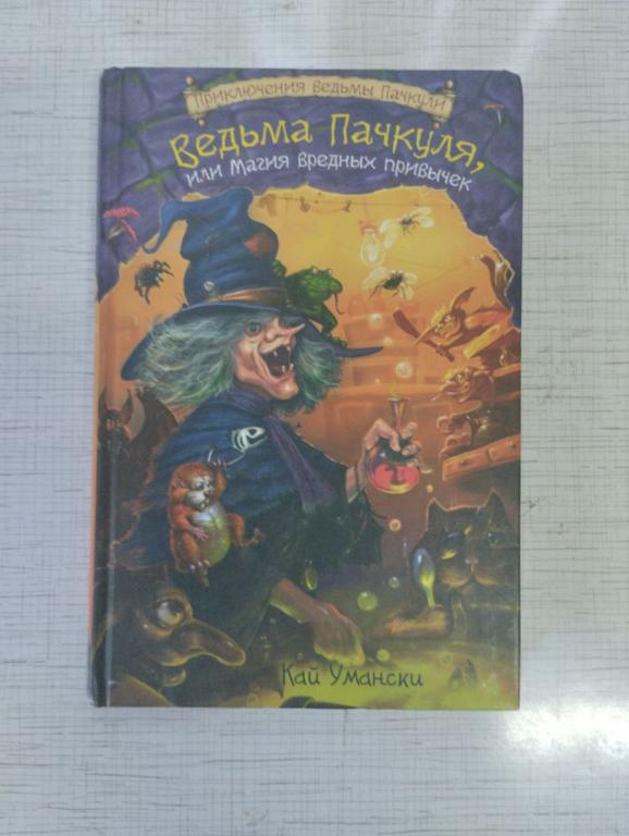 Умански. Ведьма Пачкуля или Магия вредных привычек
