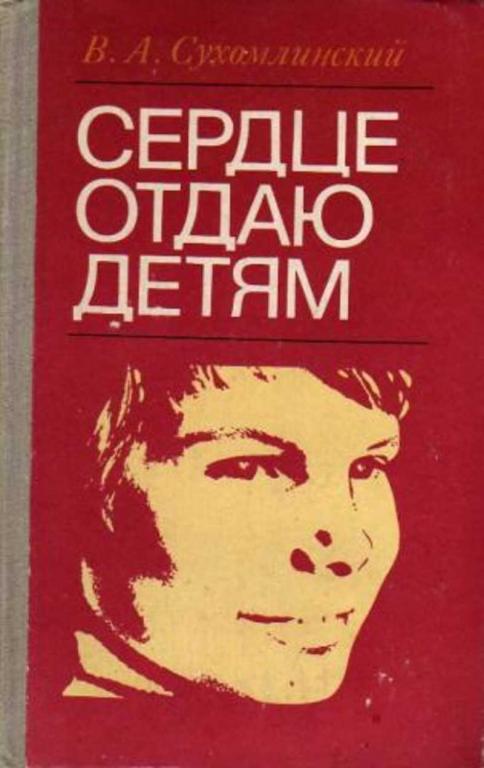 #1646288 Сухомлинский В. А. Сердце отдаю детям