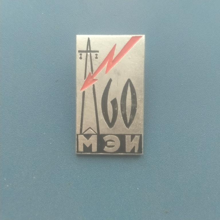 Значок МЭИ 60 лет- Московский энергетический институт   альбом 3  лист 1