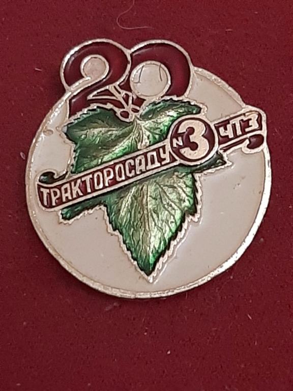 20 лет Трактор сад ЧТЗ. Челябинский тракторный завод.