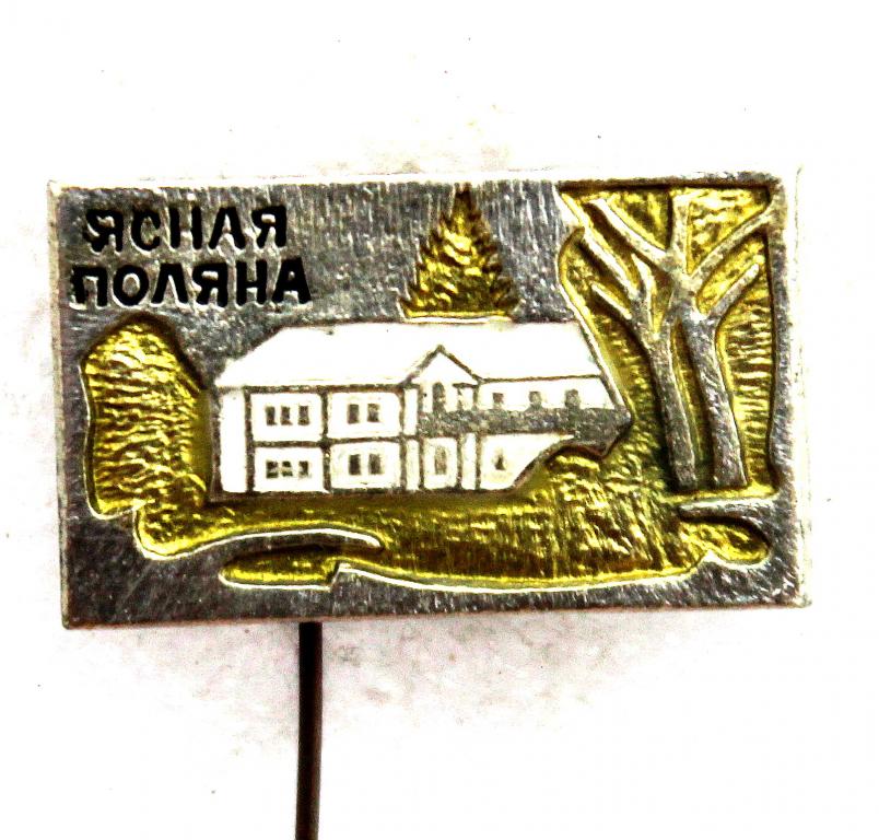 СССР нагрудный знак «ЯСНАЯ ПОЛЯНА» Музей-усадьба Л.Н. Толстого