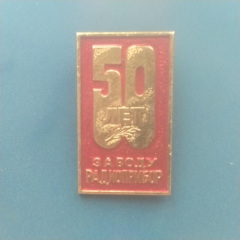 Значок 50 лет заводу Радиоприбор   альбом 3  лист 1