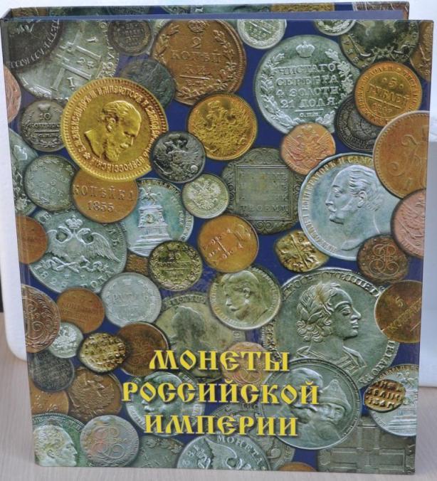 Альбом-папка ламинированная  на кольцах "Монеты Российской империи"