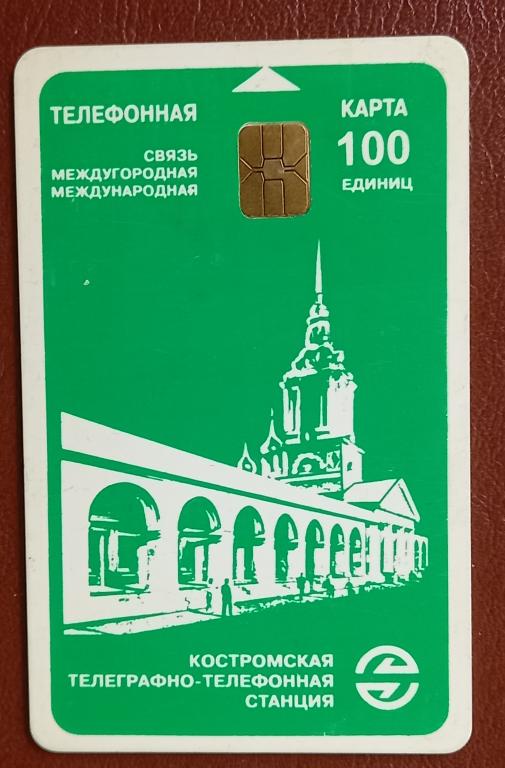 Телефонная Карта Кострома Торговые ряды 100 ед Чип - 140 редкая