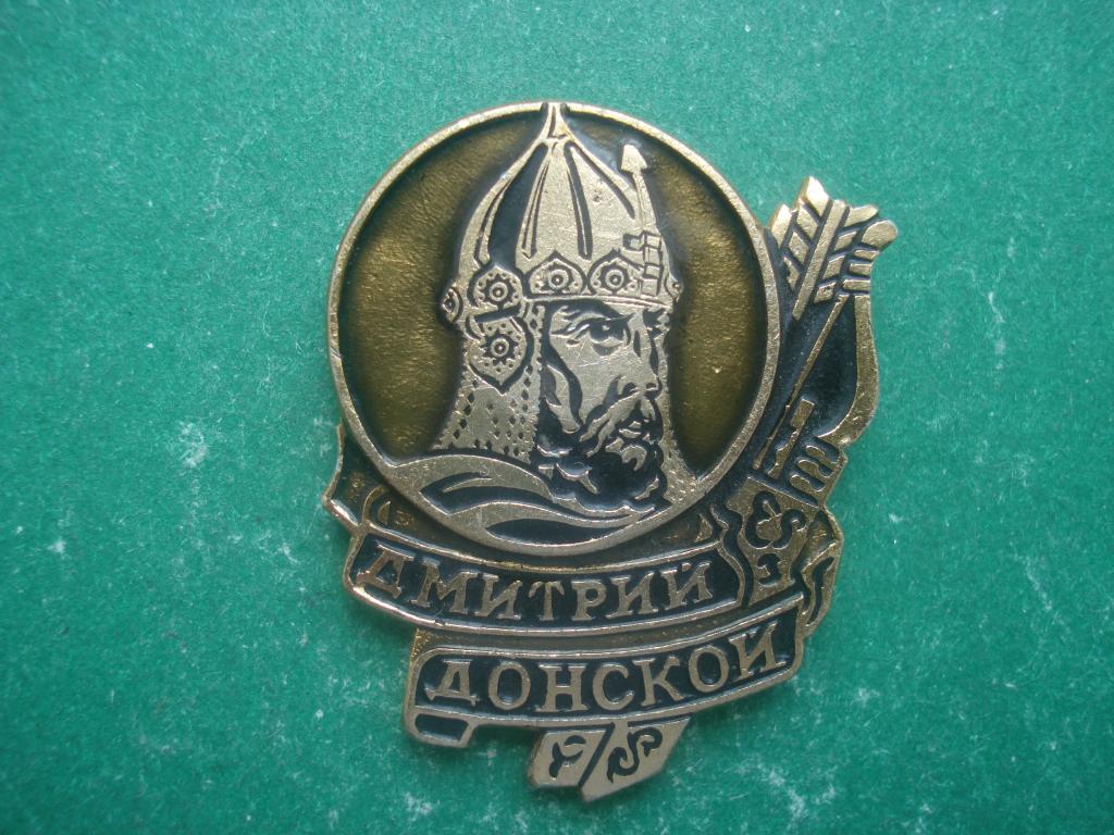 Дмитрий Донской.
