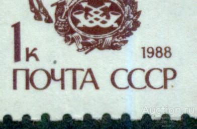 раз СССР 1989 СК 6081 ** ОФСЕТ стандарт ТОЧКА ПОСЛЕ НОМИНАЛА