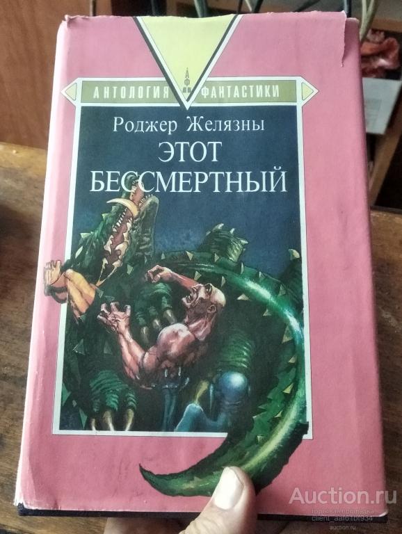 Роджер Желязны Этот бессмертный
