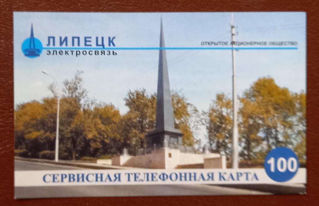 Телефонная карта  СТК Липецк Обелиск  Петру 1 - 100 ед  - 140