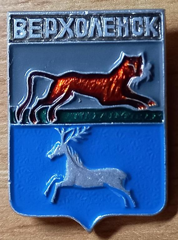 31.024 ГЕРБ ВЕРХОЛЕНСК ГЕРАЛЬДИКА