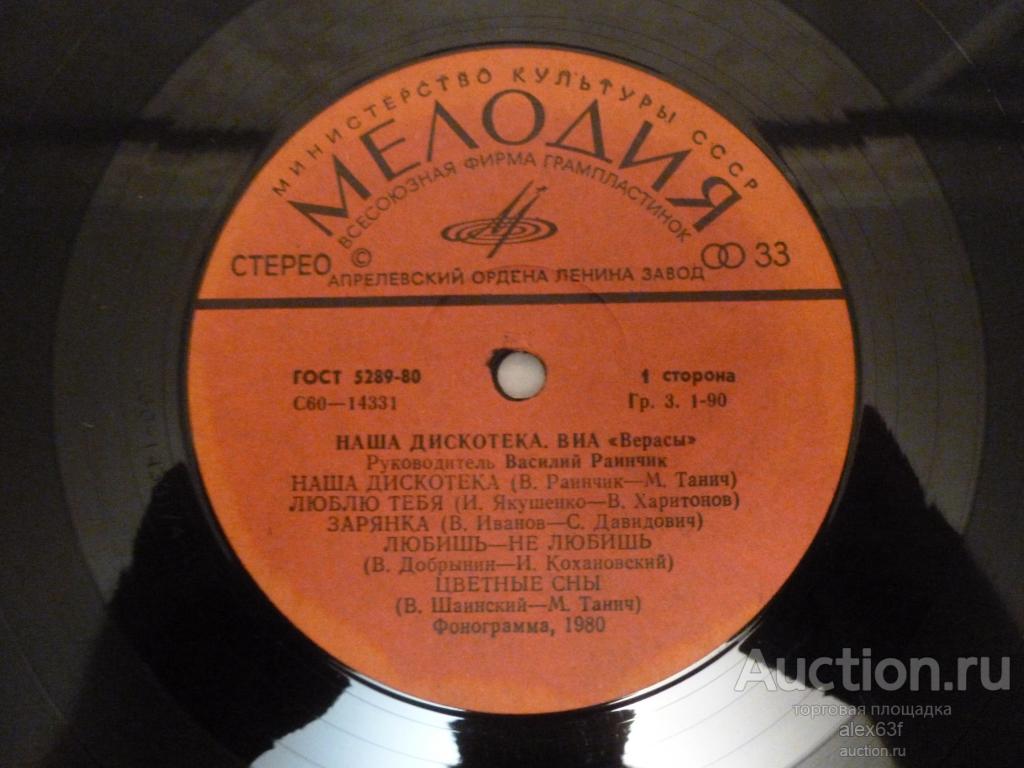 Верасы 1980 Наша дискотека (СССР)