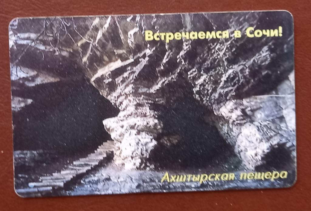 Телефонная карта Сочи - Ахштырская пещера 100 ед Чип - 123