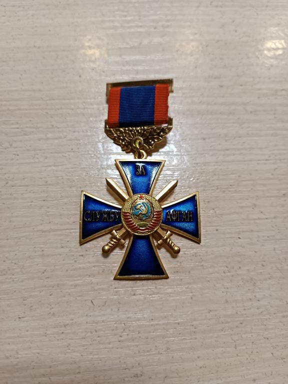 МЕДАЛЬ КРЕСТ ЗА СЛУЖБУ АФГАН